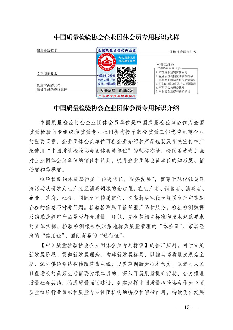 中國質(zhì)量檢驗協(xié)會關(guān)于繼續(xù)大力開展質(zhì)量誠信溯源和防偽標(biāo)識應(yīng)用服務(wù)推廣工作的通知(中檢辦發(fā)〔2024〕3號)