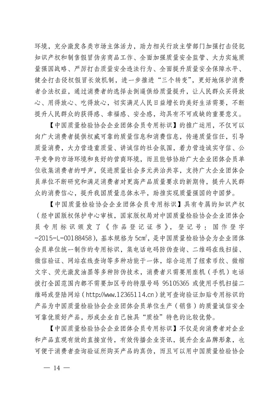 中國質(zhì)量檢驗協(xié)會關(guān)于繼續(xù)大力開展質(zhì)量誠信溯源和防偽標(biāo)識應(yīng)用服務(wù)推廣工作的通知(中檢辦發(fā)〔2024〕3號)