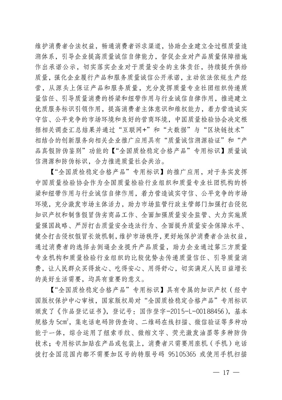中國質(zhì)量檢驗協(xié)會關(guān)于繼續(xù)大力開展質(zhì)量誠信溯源和防偽標(biāo)識應(yīng)用服務(wù)推廣工作的通知(中檢辦發(fā)〔2024〕3號)
