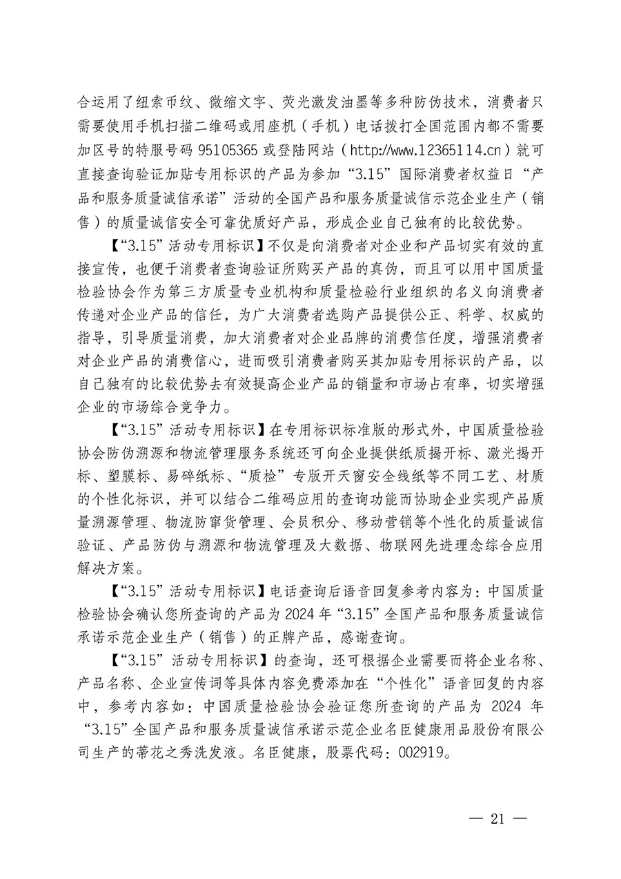 中國質(zhì)量檢驗協(xié)會關(guān)于繼續(xù)大力開展質(zhì)量誠信溯源和防偽標(biāo)識應(yīng)用服務(wù)推廣工作的通知(中檢辦發(fā)〔2024〕3號)