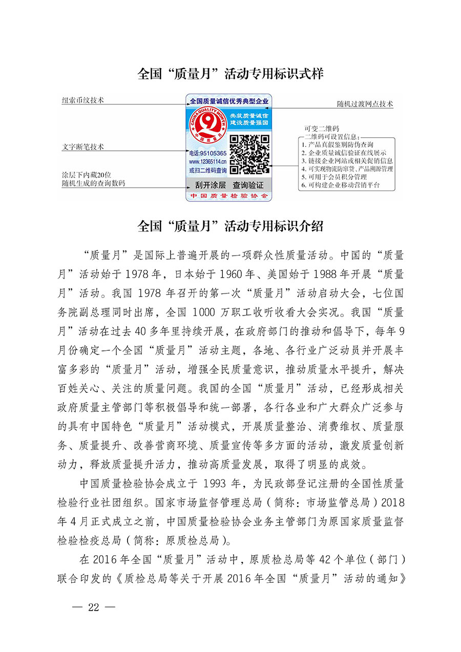 中國質(zhì)量檢驗協(xié)會關(guān)于繼續(xù)大力開展質(zhì)量誠信溯源和防偽標(biāo)識應(yīng)用服務(wù)推廣工作的通知(中檢辦發(fā)〔2024〕3號)