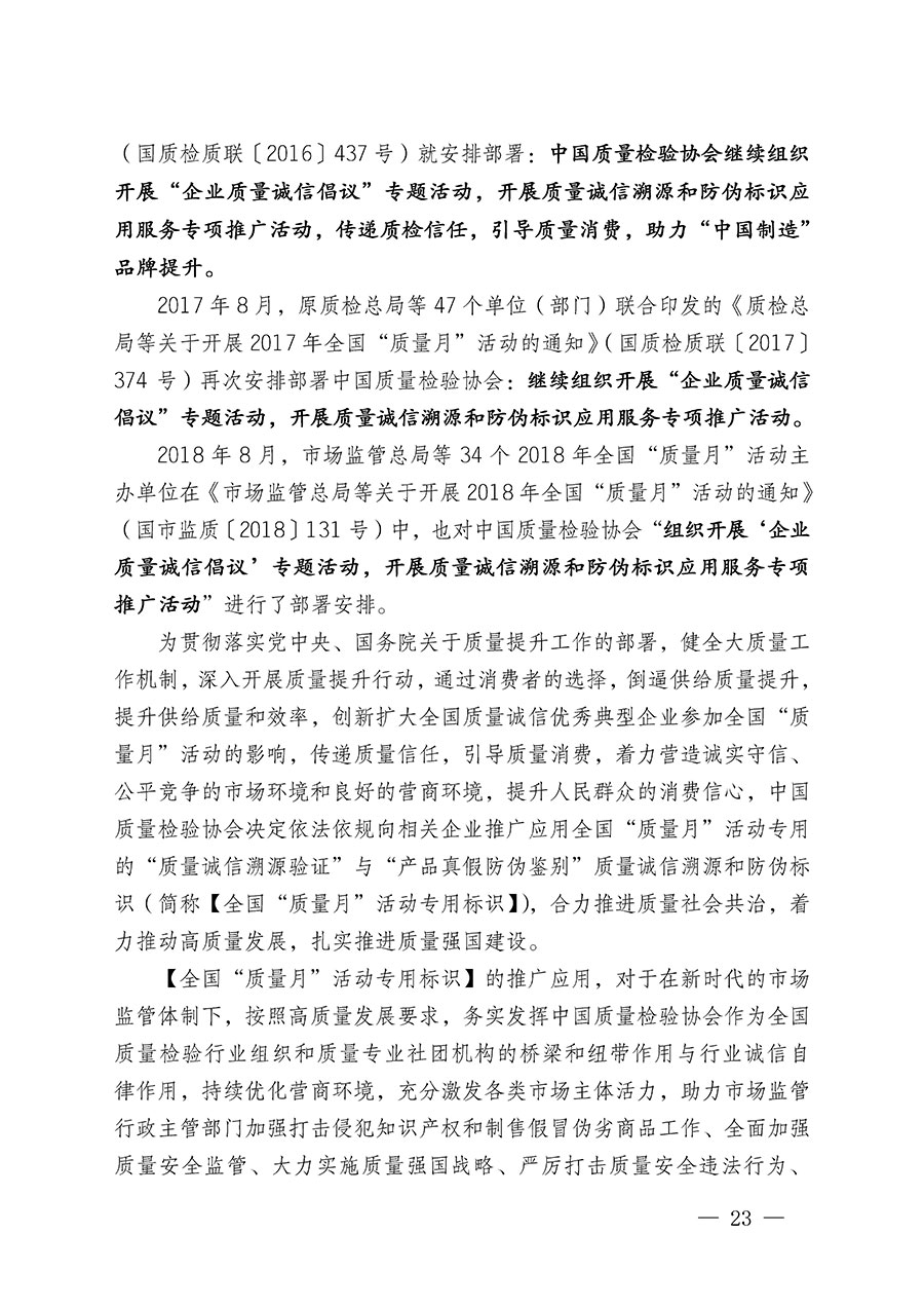 中國質(zhì)量檢驗協(xié)會關(guān)于繼續(xù)大力開展質(zhì)量誠信溯源和防偽標(biāo)識應(yīng)用服務(wù)推廣工作的通知(中檢辦發(fā)〔2024〕3號)