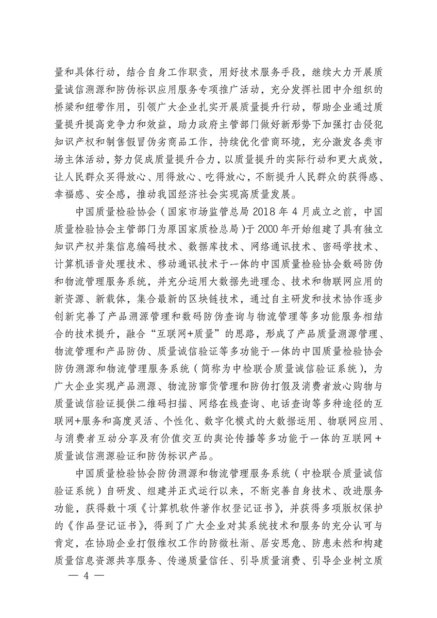 中國質(zhì)量檢驗協(xié)會關(guān)于繼續(xù)大力開展質(zhì)量誠信溯源和防偽標(biāo)識應(yīng)用服務(wù)推廣工作的通知(中檢辦發(fā)〔2024〕3號)