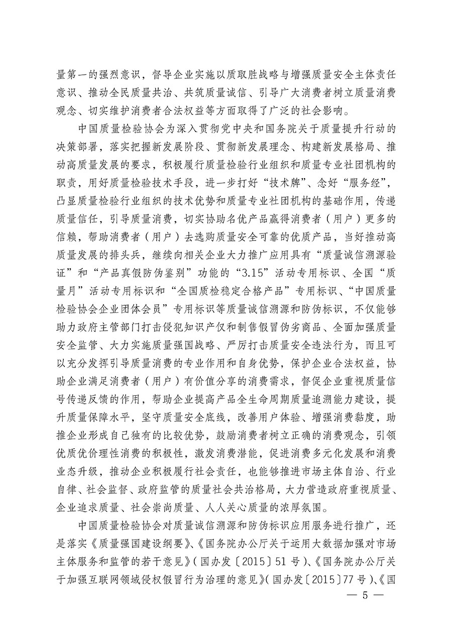 中國質(zhì)量檢驗協(xié)會關(guān)于繼續(xù)大力開展質(zhì)量誠信溯源和防偽標(biāo)識應(yīng)用服務(wù)推廣工作的通知(中檢辦發(fā)〔2024〕3號)