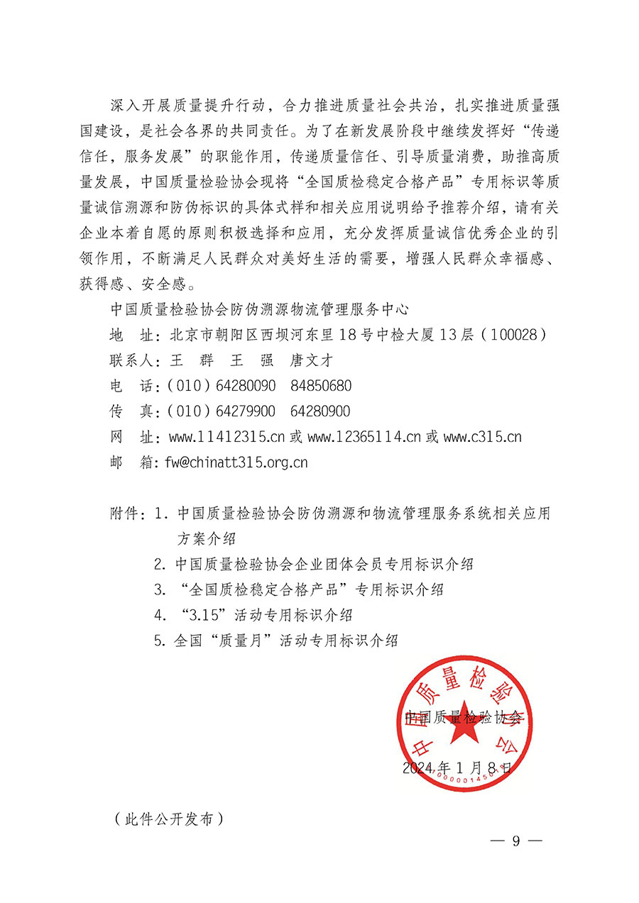 中國質(zhì)量檢驗協(xié)會關(guān)于繼續(xù)大力開展質(zhì)量誠信溯源和防偽標(biāo)識應(yīng)用服務(wù)推廣工作的通知(中檢辦發(fā)〔2024〕3號)