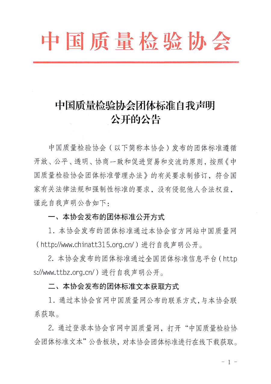 中國質量檢驗協會團體標準自我聲明公開的公告