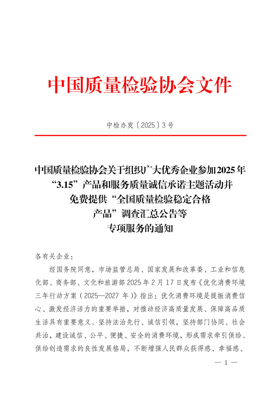 中國質量檢驗協(xié)會關于組織廣大優(yōu)秀企業(yè)參加2025年“3.15”產品和服務質量誠信承諾主題活動并免費提供“全國質量檢驗穩(wěn)定合格產品”調查匯總公告等專項服務的通知(中檢辦發(fā)〔2025〕3號)