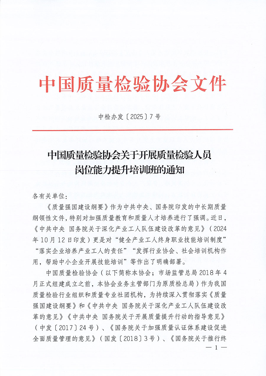 中國質(zhì)量檢驗(yàn)協(xié)會(huì)關(guān)于開展質(zhì)量檢驗(yàn)人員崗位能力提升培訓(xùn)班的通知(中檢辦發(fā)〔2025〕7號(hào))