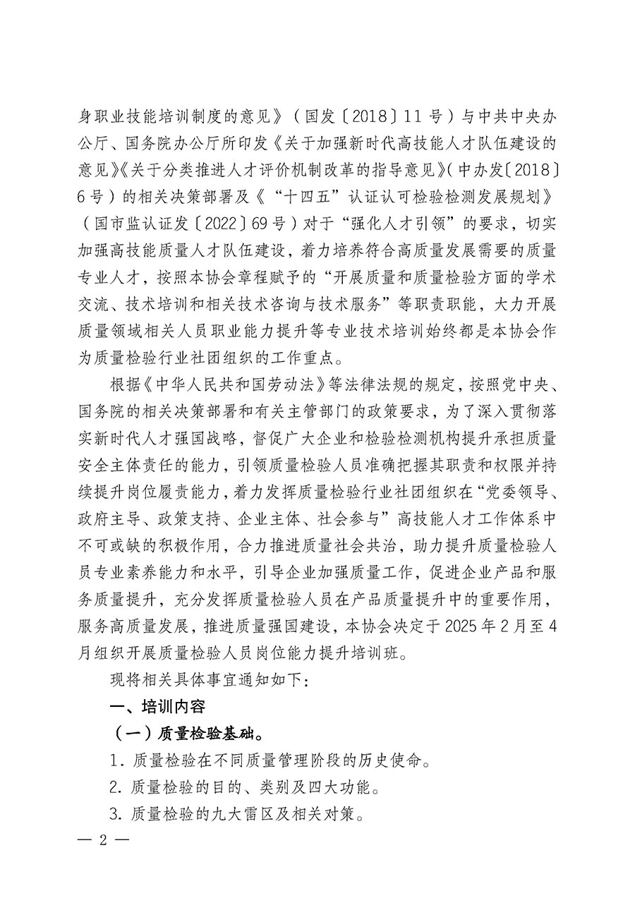 中國質(zhì)量檢驗(yàn)協(xié)會(huì)關(guān)于開展質(zhì)量檢驗(yàn)人員崗位能力提升培訓(xùn)班的通知(中檢辦發(fā)〔2025〕7號(hào))