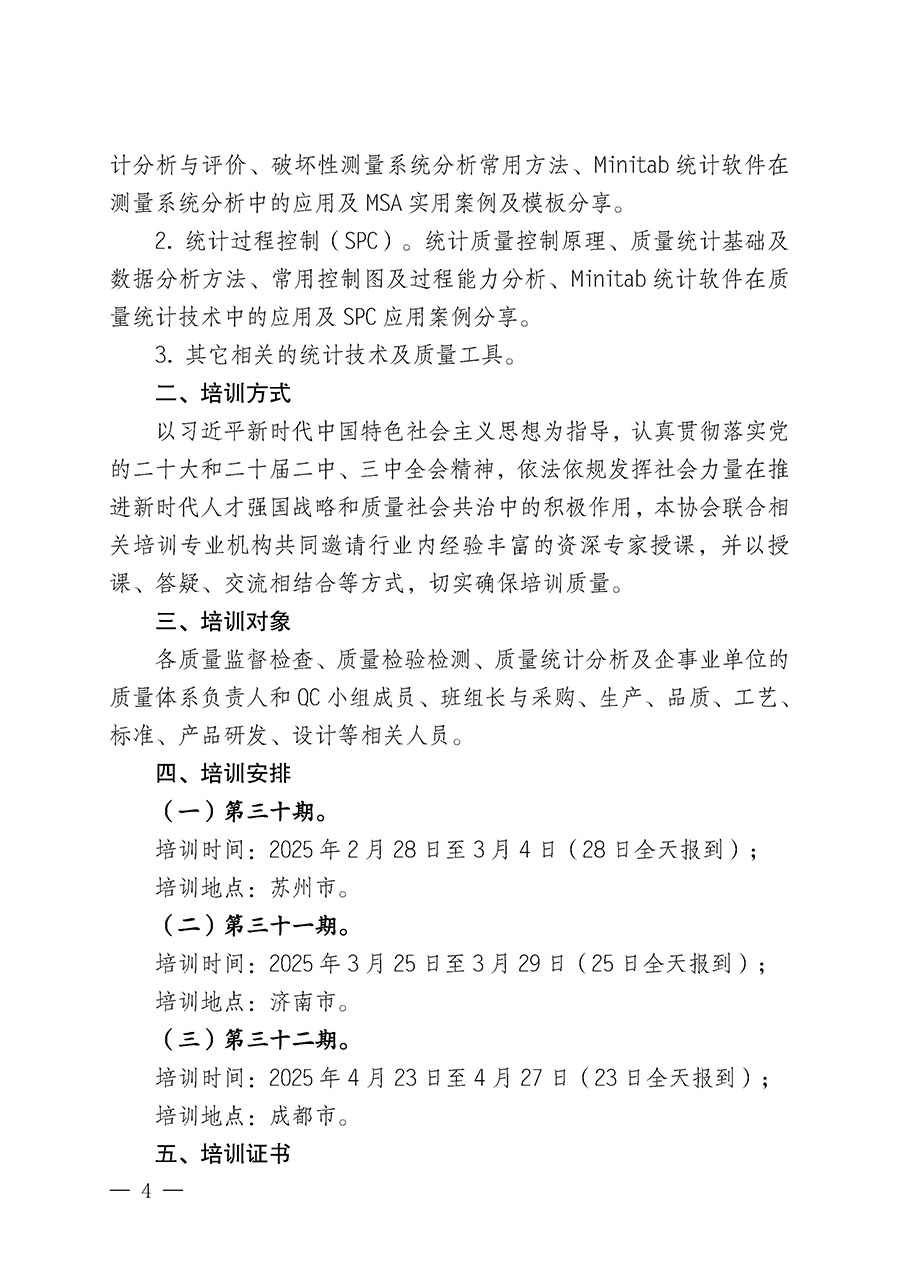 中國質(zhì)量檢驗(yàn)協(xié)會(huì)關(guān)于開展質(zhì)量檢驗(yàn)人員崗位能力提升培訓(xùn)班的通知(中檢辦發(fā)〔2025〕7號(hào))