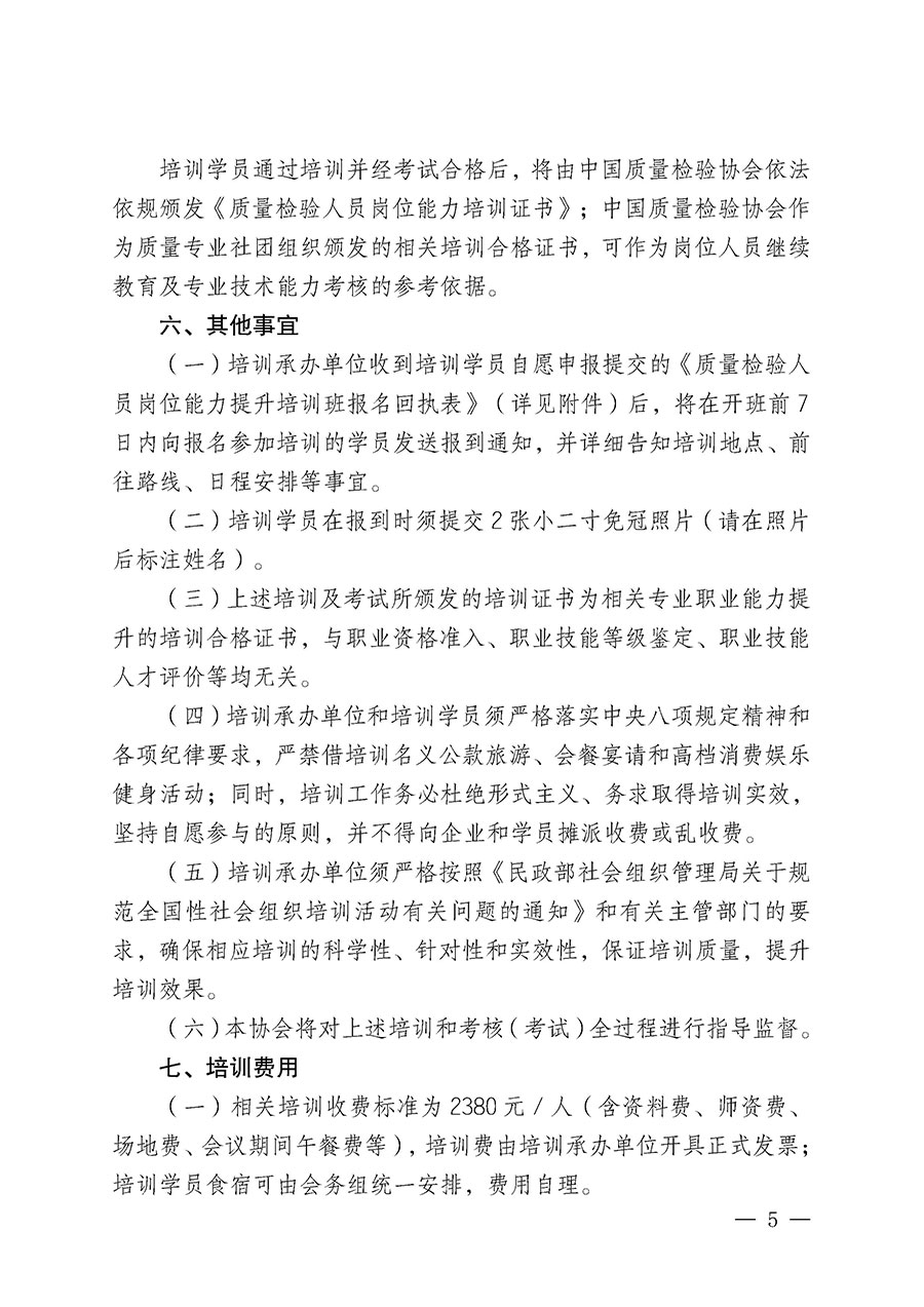 中國質(zhì)量檢驗(yàn)協(xié)會(huì)關(guān)于開展質(zhì)量檢驗(yàn)人員崗位能力提升培訓(xùn)班的通知(中檢辦發(fā)〔2025〕7號(hào))