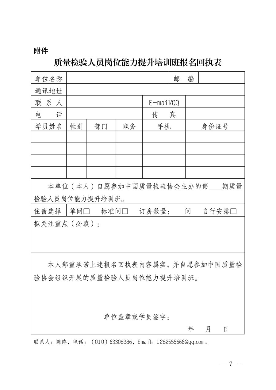 中國質(zhì)量檢驗(yàn)協(xié)會(huì)關(guān)于開展質(zhì)量檢驗(yàn)人員崗位能力提升培訓(xùn)班的通知(中檢辦發(fā)〔2025〕7號(hào))