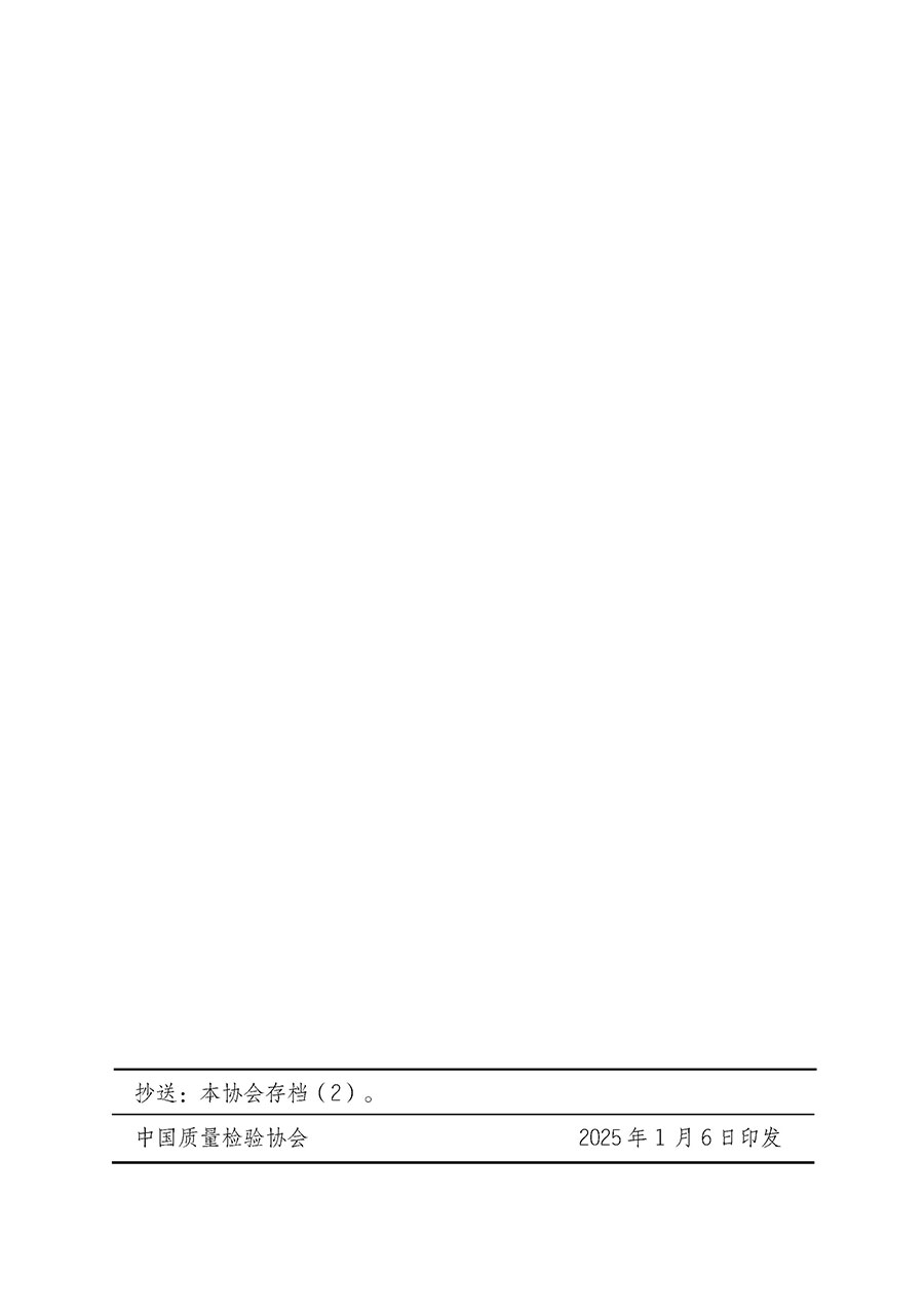 中國質(zhì)量檢驗(yàn)協(xié)會(huì)關(guān)于開展質(zhì)量檢驗(yàn)人員崗位能力提升培訓(xùn)班的通知(中檢辦發(fā)〔2025〕7號(hào))
