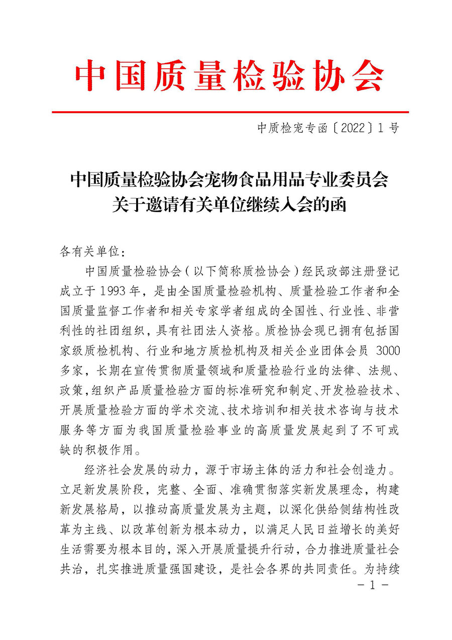 中國質量檢驗協(xié)會寵物食品用品專業(yè)委員會關于邀請有關單位繼續(xù)入會的函(中質檢寵專函〔2022〕1號)