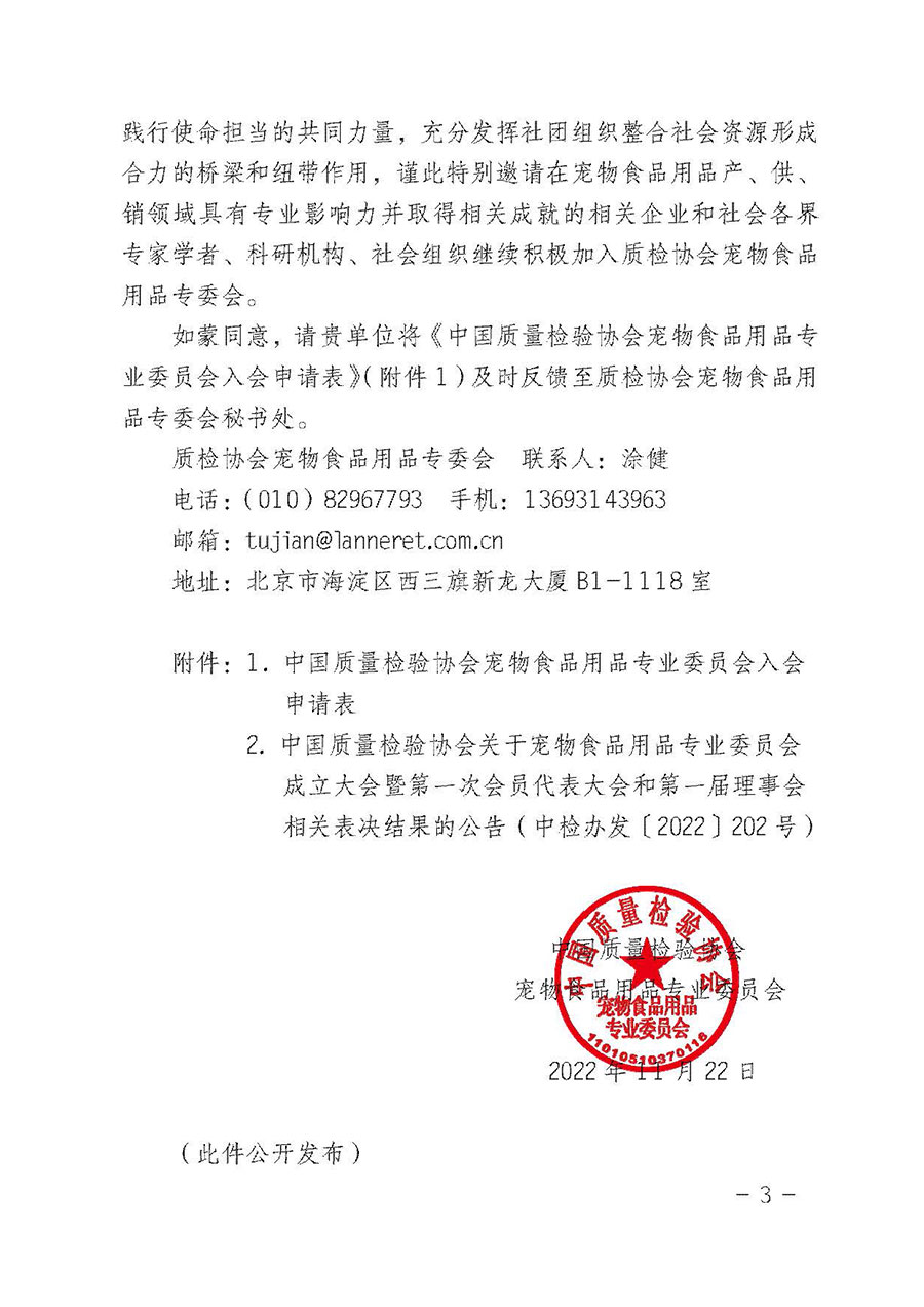中國質量檢驗協(xié)會寵物食品用品專業(yè)委員會關于邀請有關單位繼續(xù)入會的函(中質檢寵專函〔2022〕1號)