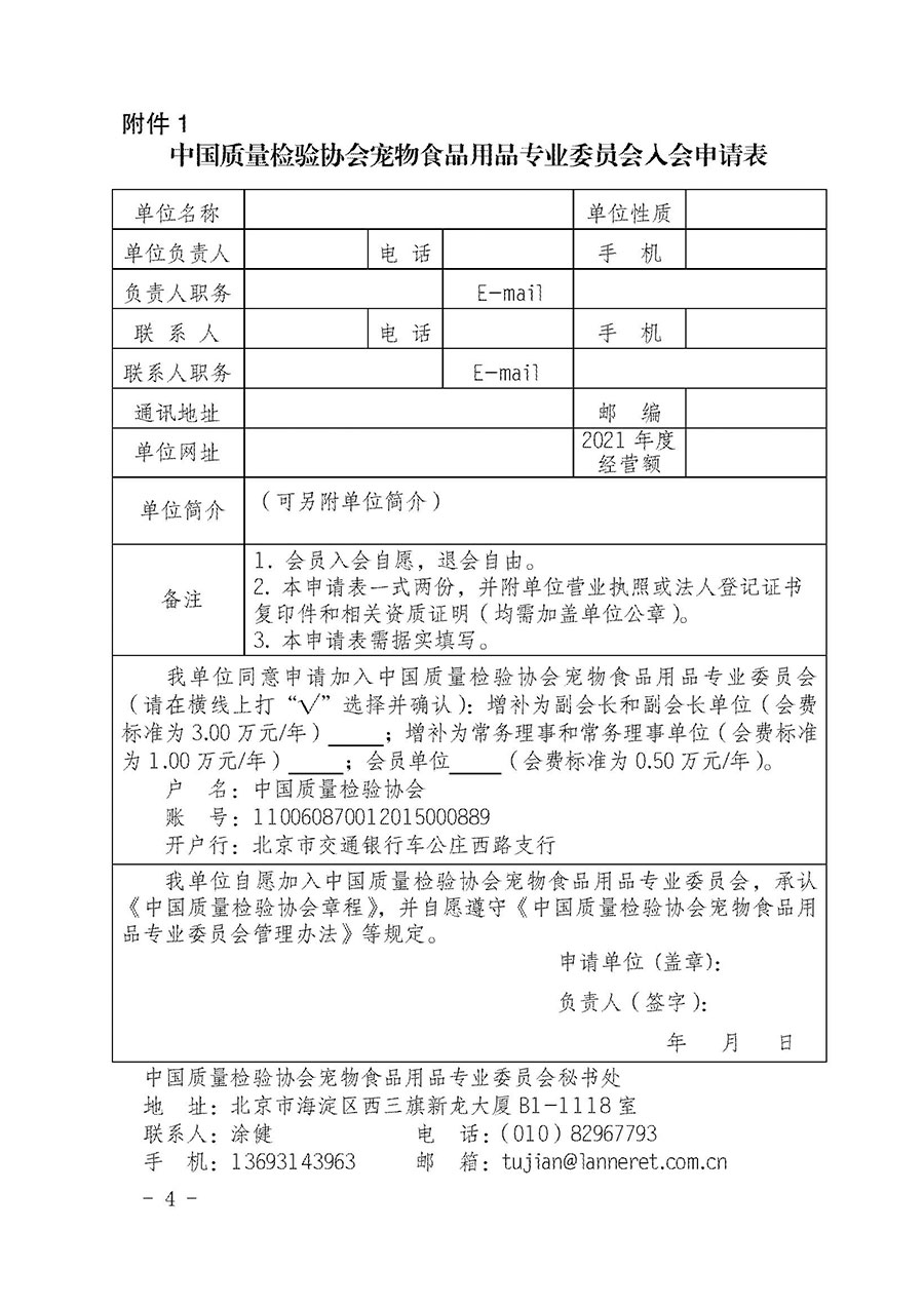 中國質量檢驗協(xié)會寵物食品用品專業(yè)委員會關于邀請有關單位繼續(xù)入會的函(中質檢寵專函〔2022〕1號)