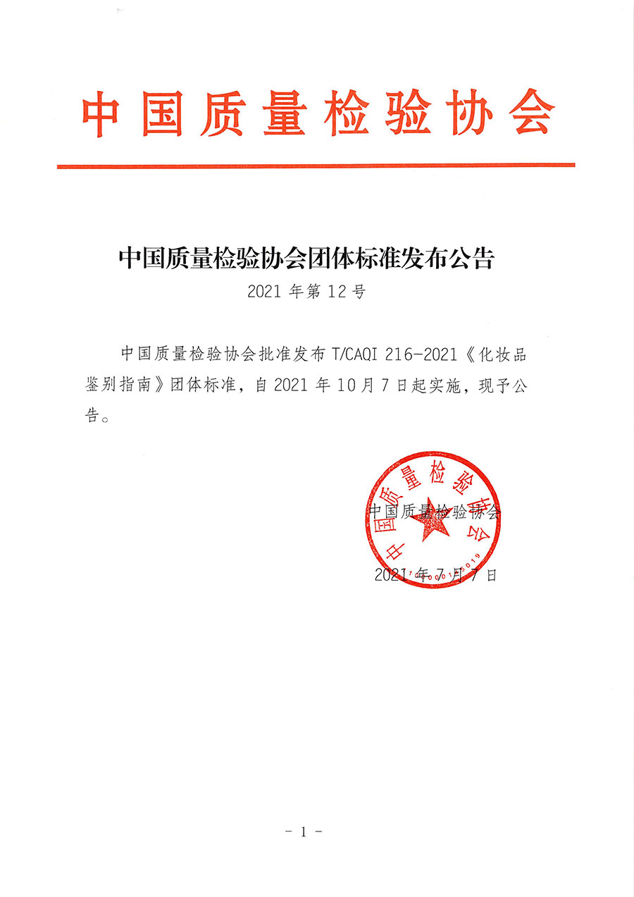 中國質量檢驗協會公告（2021年12號）
