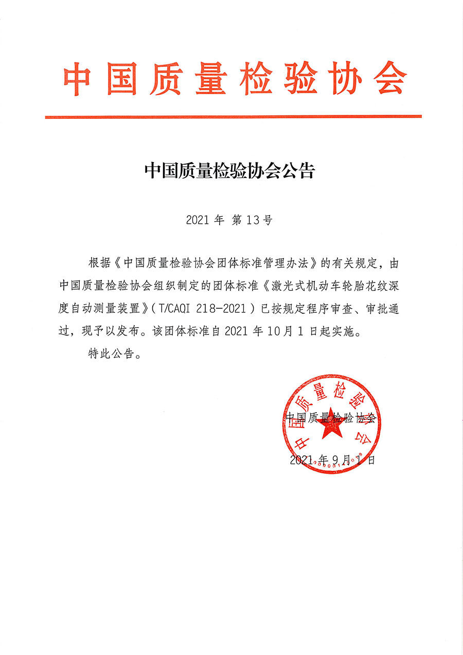 中國質(zhì)量檢驗(yàn)協(xié)會(huì)公告（2021年13號(hào)）