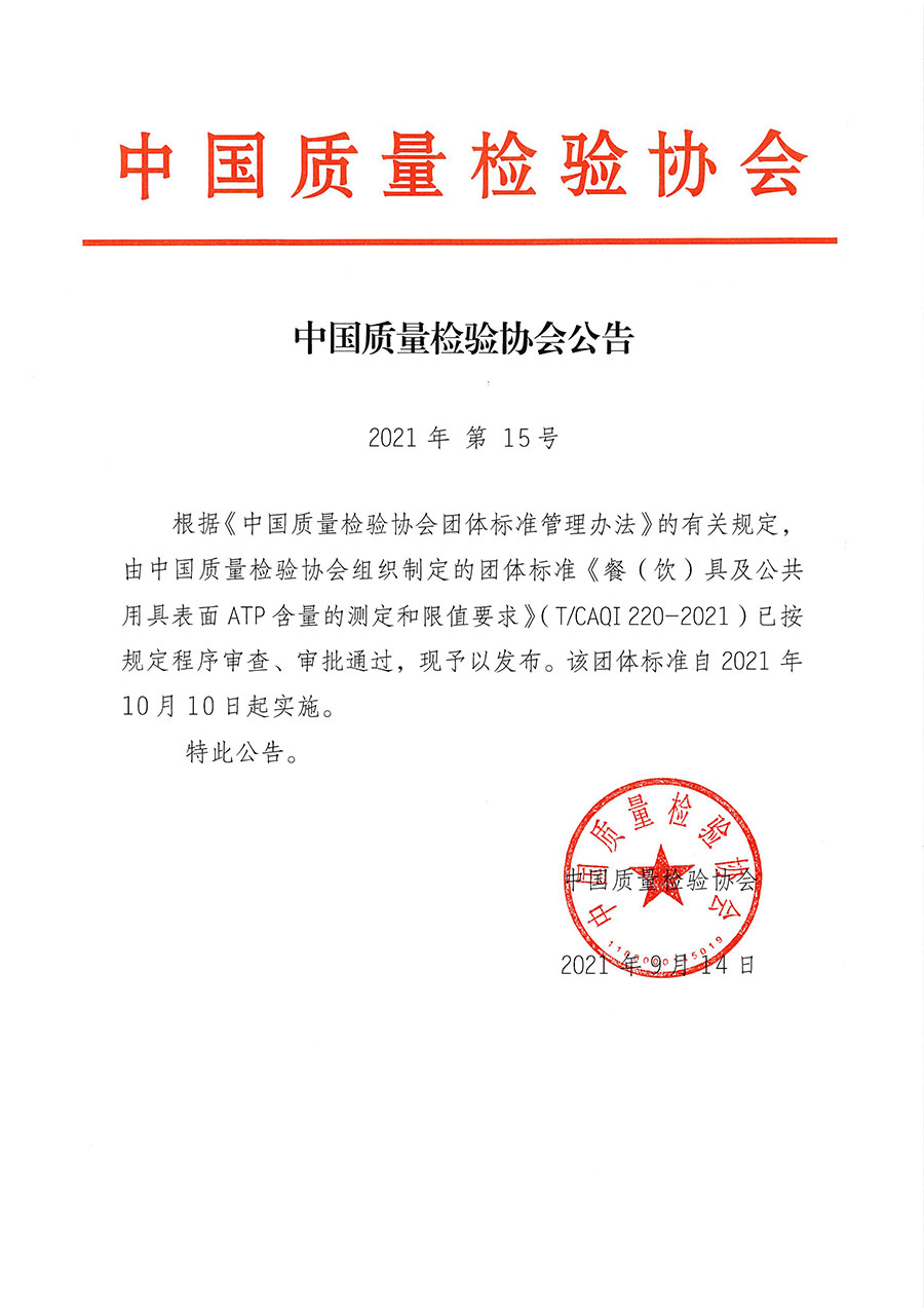 中國質量檢驗協會公告（2021年15號）