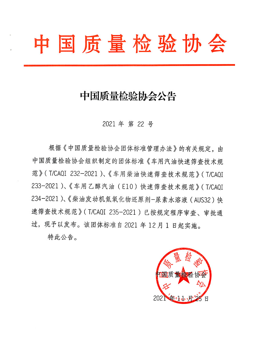 中國質量檢驗協會公告（2021年22號）