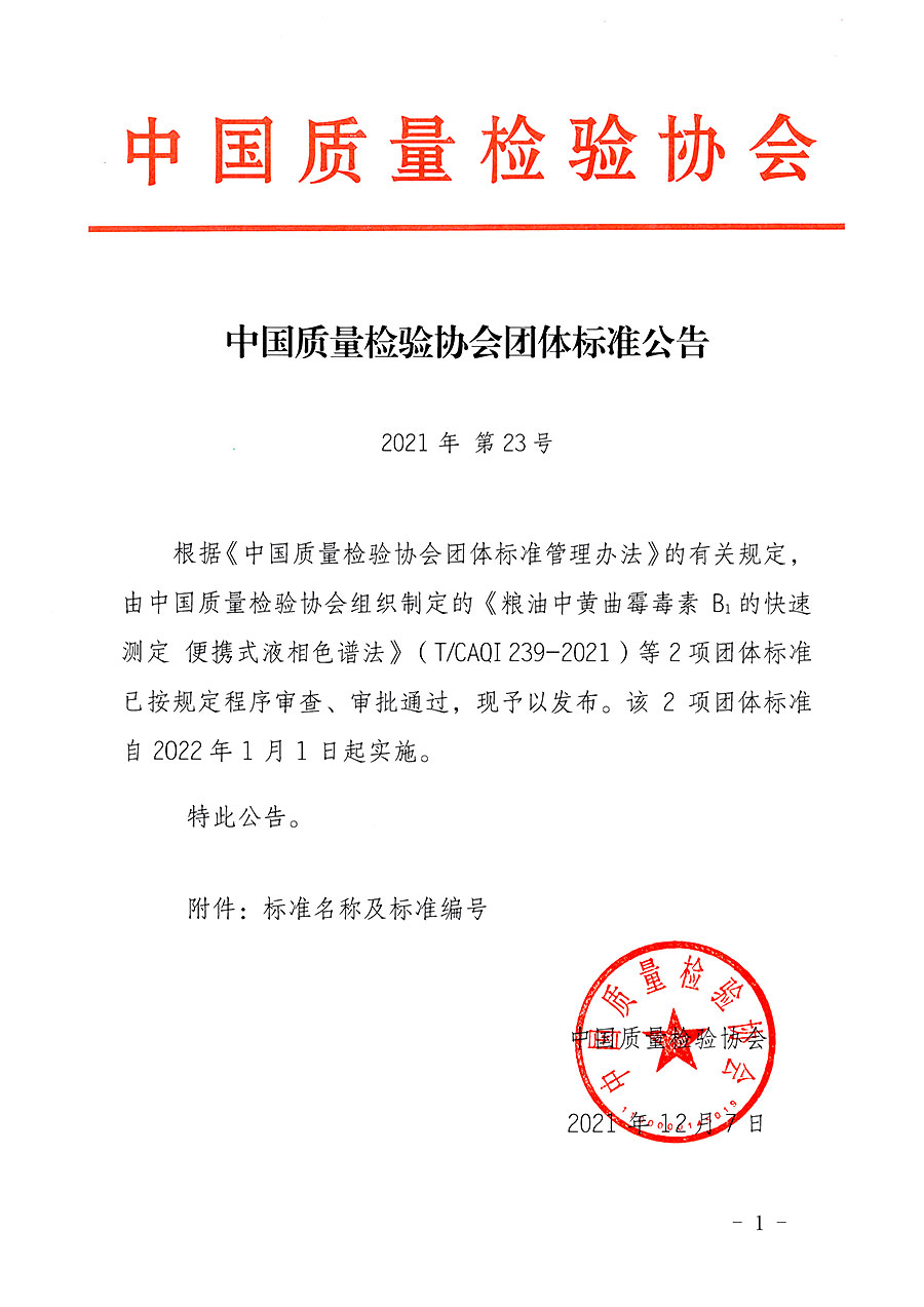 中國質量檢驗協會公告（2021年23號）