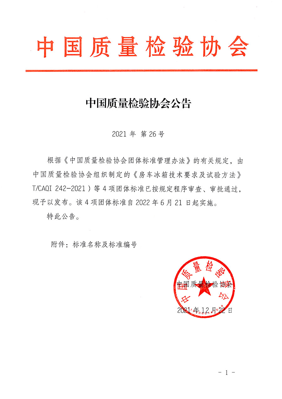 中國質量檢驗協會公告（2021年26號）