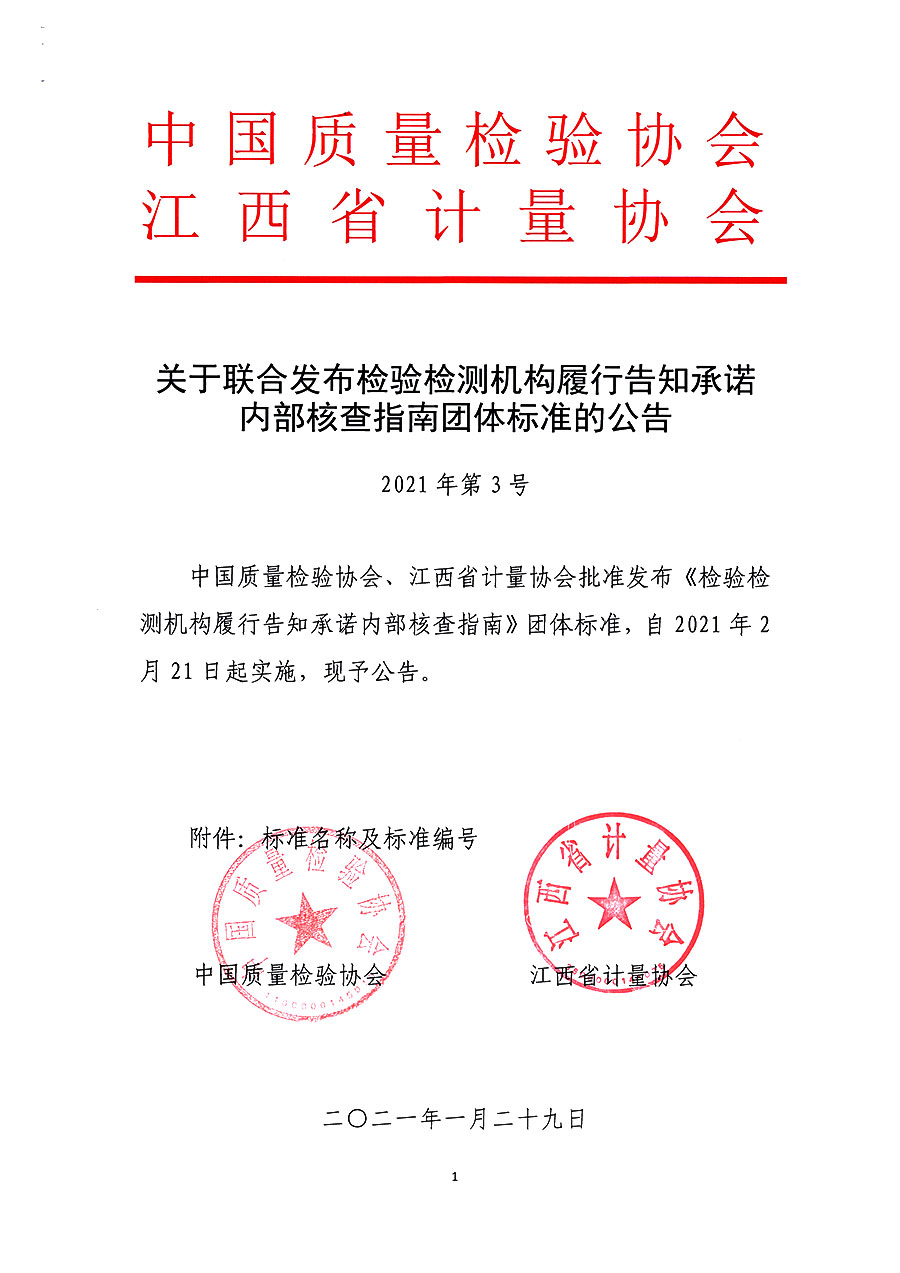 中國質(zhì)量檢驗(yàn)協(xié)會(huì)公告（2021年3號(hào)）
