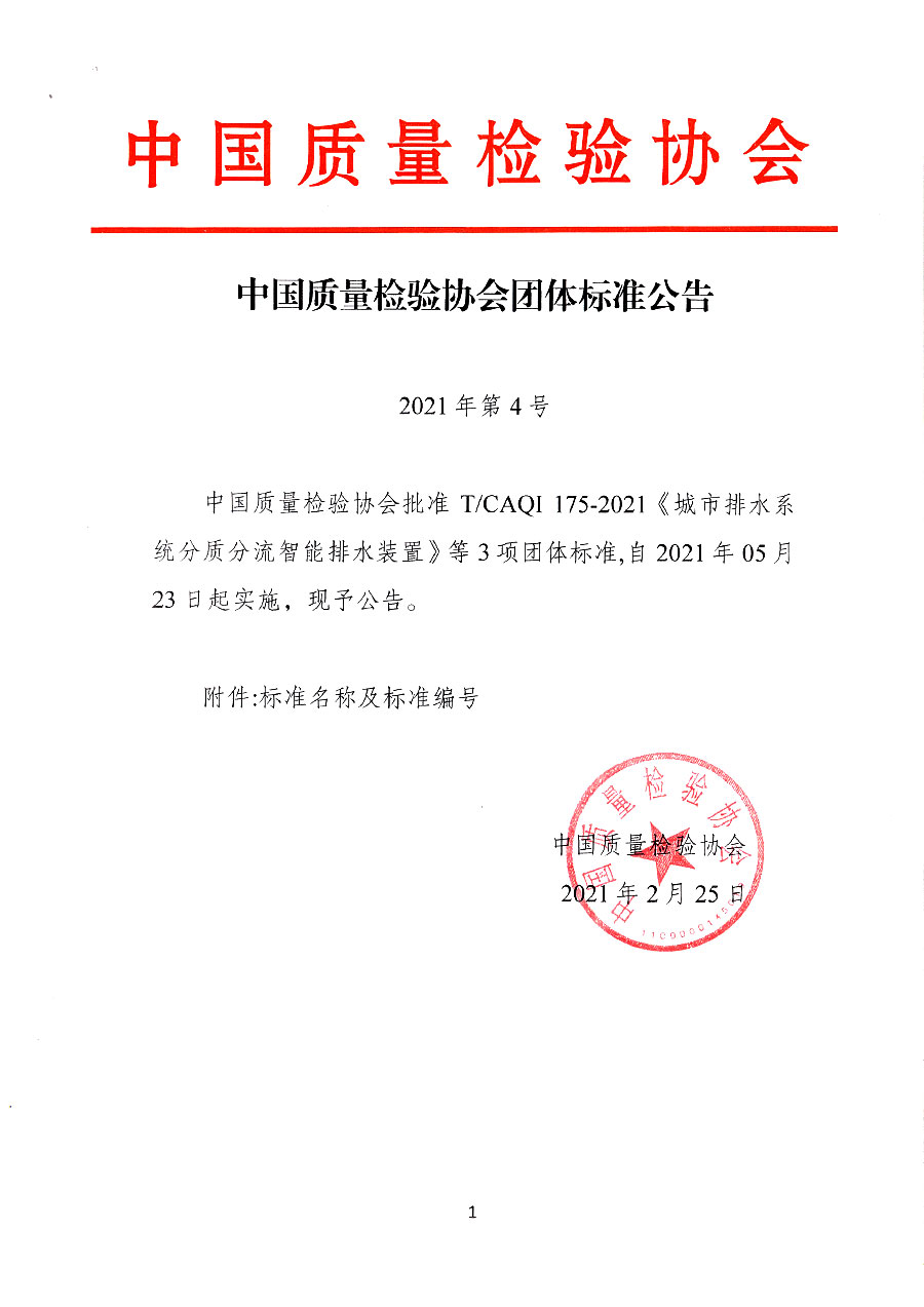 中國質量檢驗協(xié)會公告（2021年4號）
