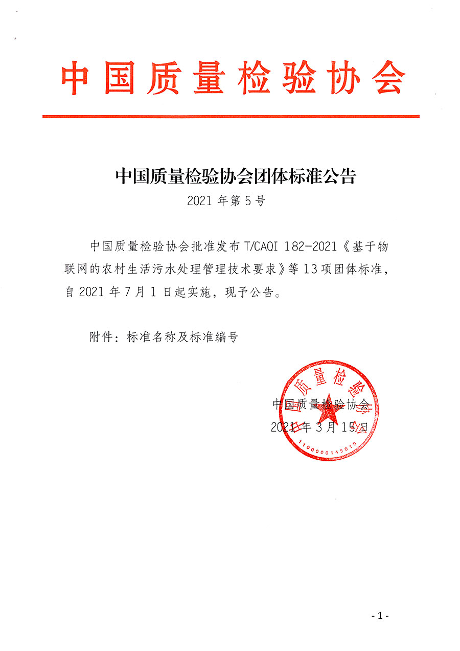 中國質(zhì)量檢驗(yàn)協(xié)會(huì)公告（2021年5號(hào)）