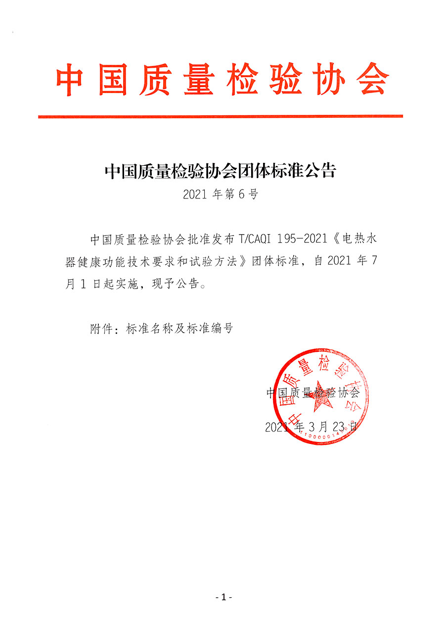 中國質(zhì)量檢驗(yàn)協(xié)會公告（2021年6號）