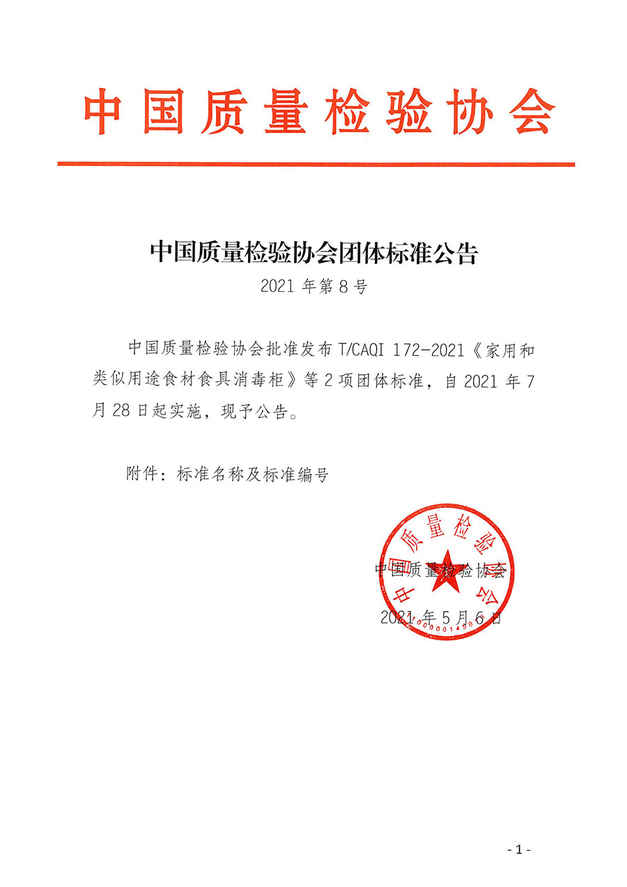 中國質量檢驗協會公告（2021年8號）