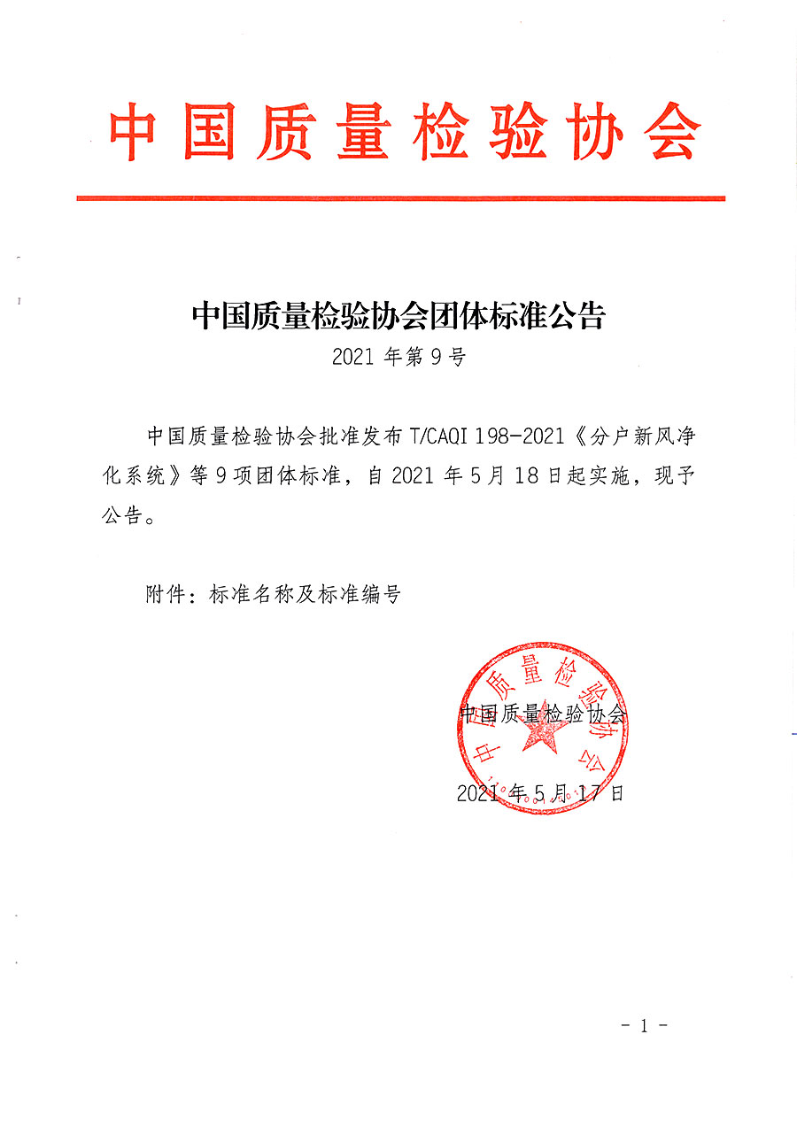 中國質量檢驗協會公告（2021年9號）