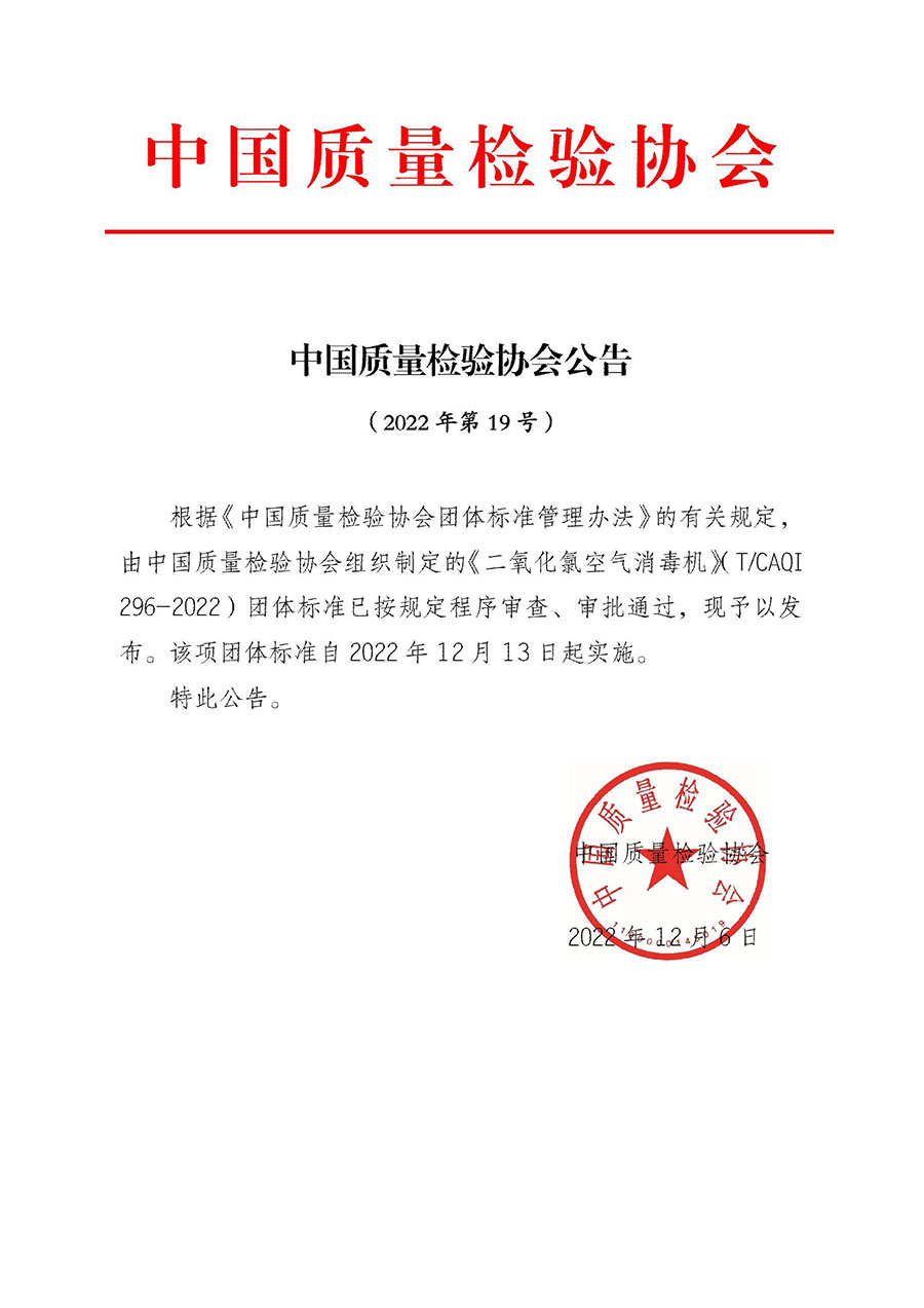 中國質量檢驗協會公告(2022年第19號)