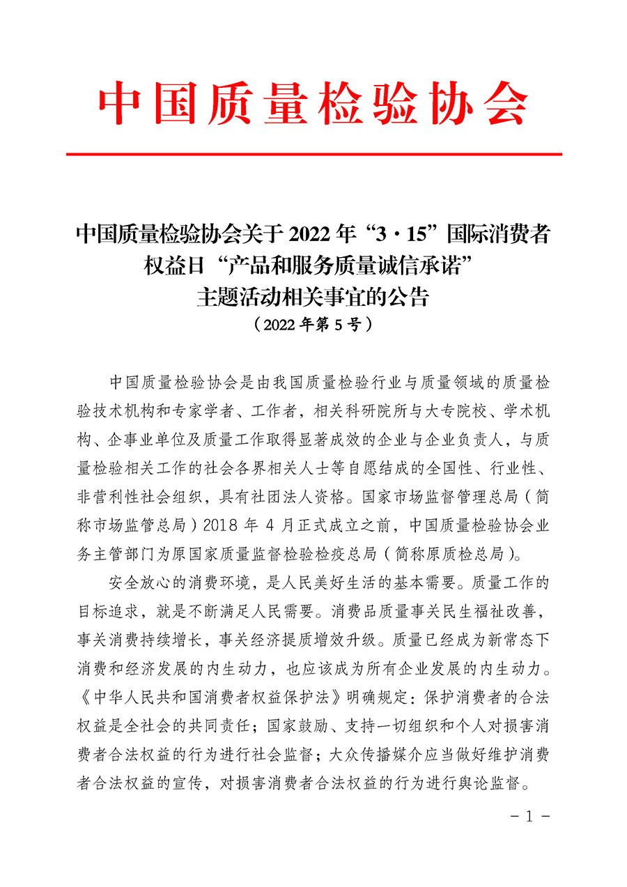 中國質量檢驗協會關于2022年“3•15”國際消費者權益日“產品和服務質量誠信承諾”主題活動相關事宜的公告（2022年第5號）