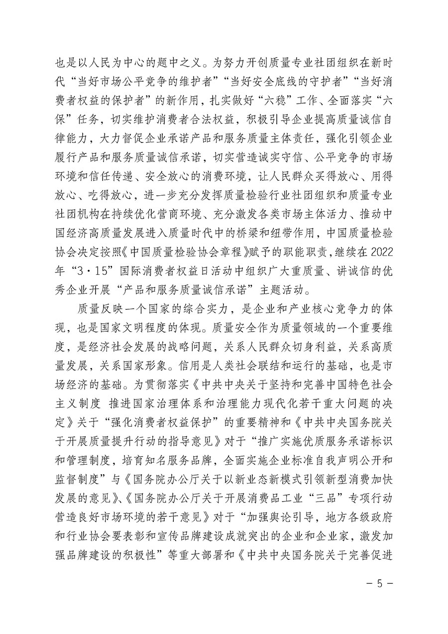 中國質量檢驗協會關于2022年“3•15”國際消費者權益日“產品和服務質量誠信承諾”主題活動相關事宜的公告（2022年第5號）
