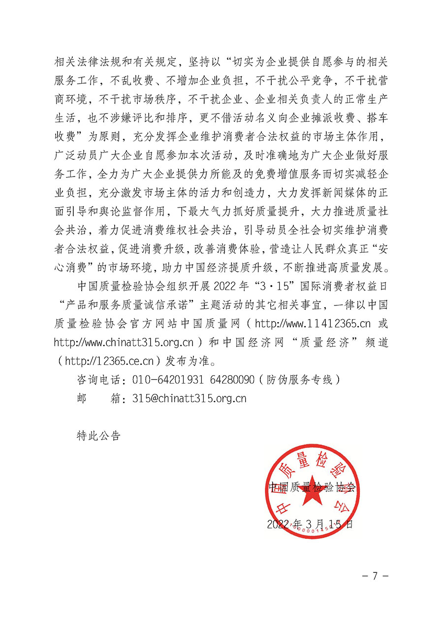 中國質量檢驗協會關于2022年“3•15”國際消費者權益日“產品和服務質量誠信承諾”主題活動相關事宜的公告（2022年第5號）
