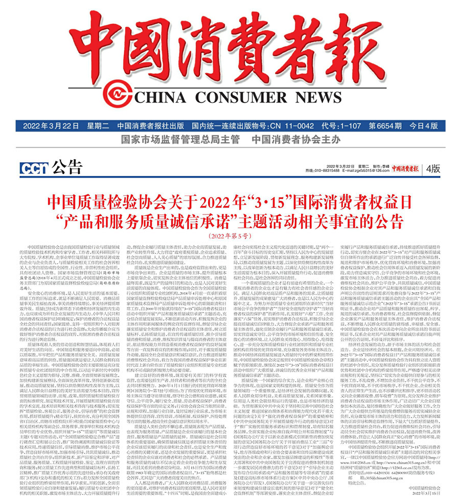 中國質量檢驗協會關于2022年“3•15”國際消費者權益日“產品和服務質量誠信承諾”主題活動相關事宜的公告（2022年第5號）