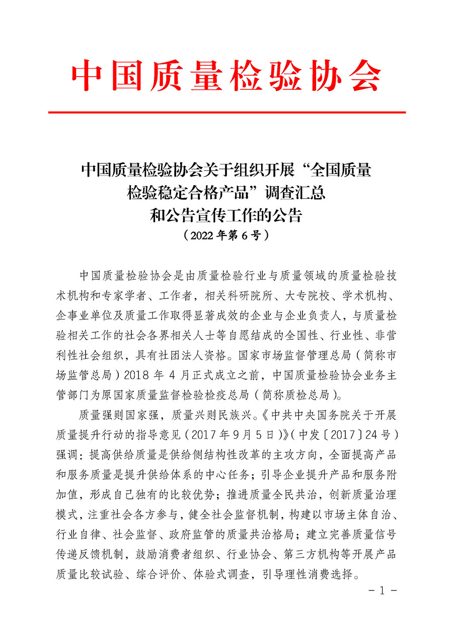 中國質量檢驗協會關于組織開展“全國質量檢驗穩定合格產品”調查匯總和公告宣傳工作的公告（2022年第6號）