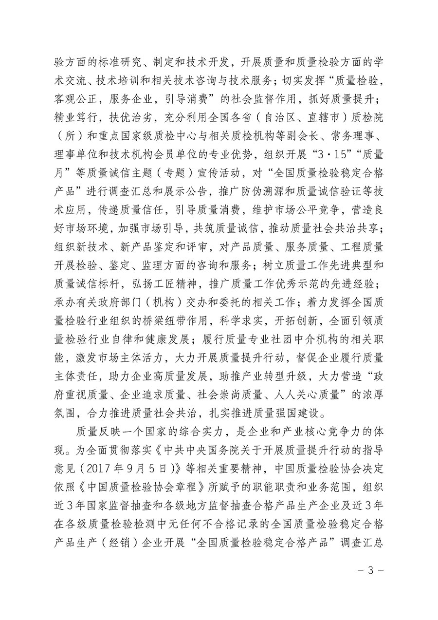 中國質量檢驗協會關于組織開展“全國質量檢驗穩定合格產品”調查匯總和公告宣傳工作的公告（2022年第6號）