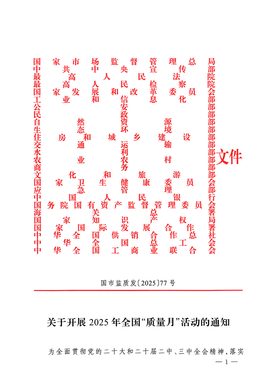 市場監管總局等26個部門（單位）聯合發布開展2025年全國“質量月”活動通知(國市監質發〔2025〕77號)
