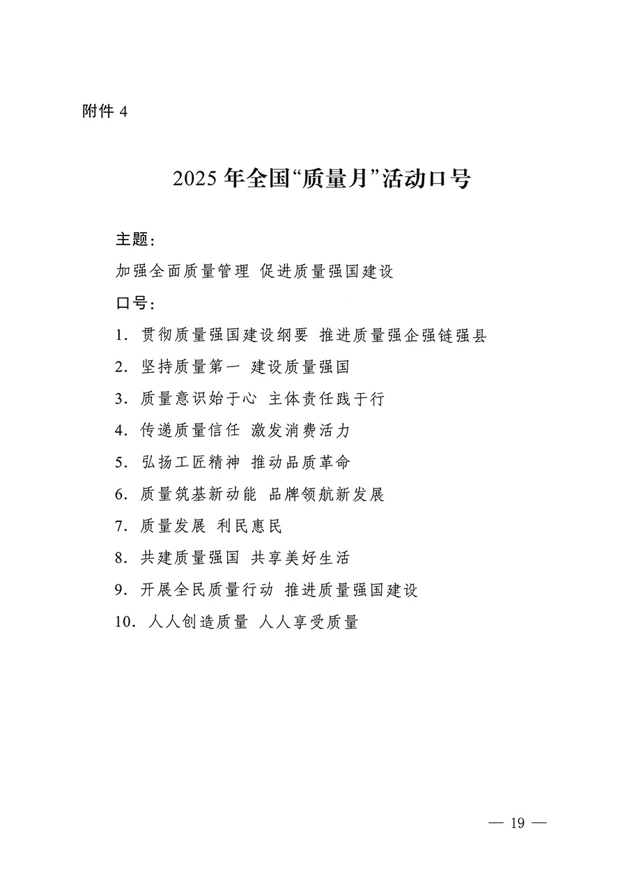 市場監管總局等26個部門（單位）聯合發布開展2025年全國“質量月”活動通知(國市監質發〔2025〕77號)