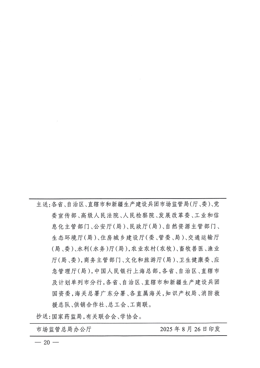 市場監管總局等26個部門（單位）聯合發布開展2025年全國“質量月”活動通知(國市監質發〔2025〕77號)