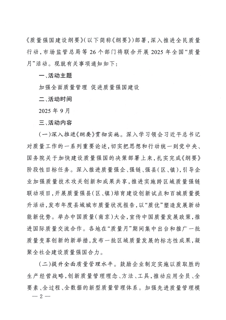 市場監管總局等26個部門（單位）聯合發布開展2025年全國“質量月”活動通知(國市監質發〔2025〕77號)