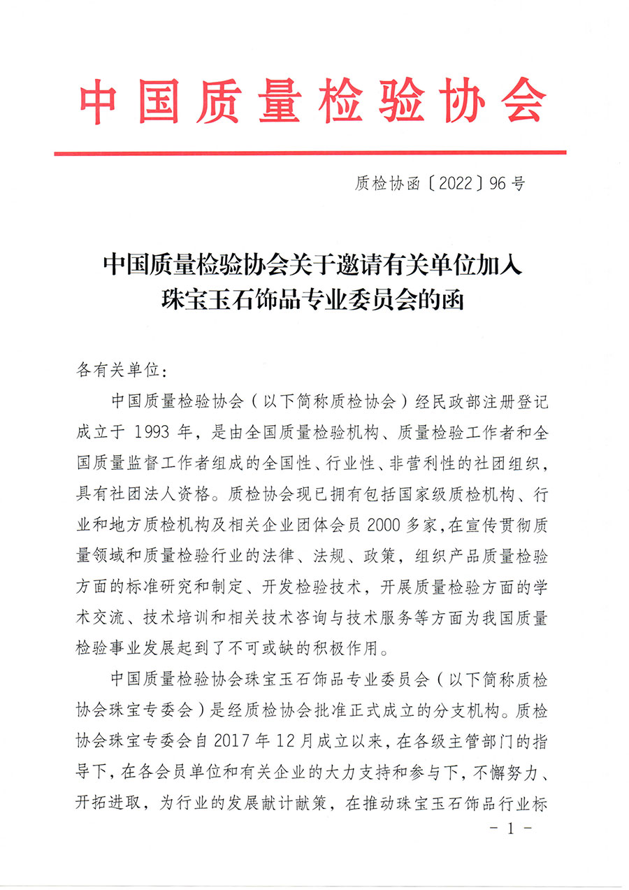 中國質量檢驗協會關于邀請有關單位加入珠寶玉石飾品專業委員會的函(中檢協函〔2022〕96號)