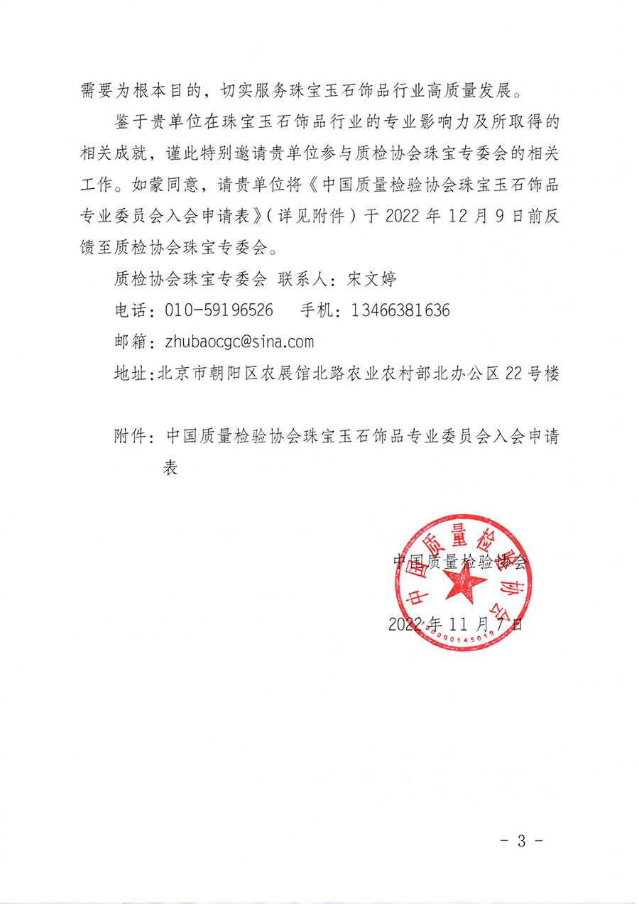 中國質量檢驗協會關于邀請有關單位加入珠寶玉石飾品專業委員會的函(中檢協函〔2022〕96號)