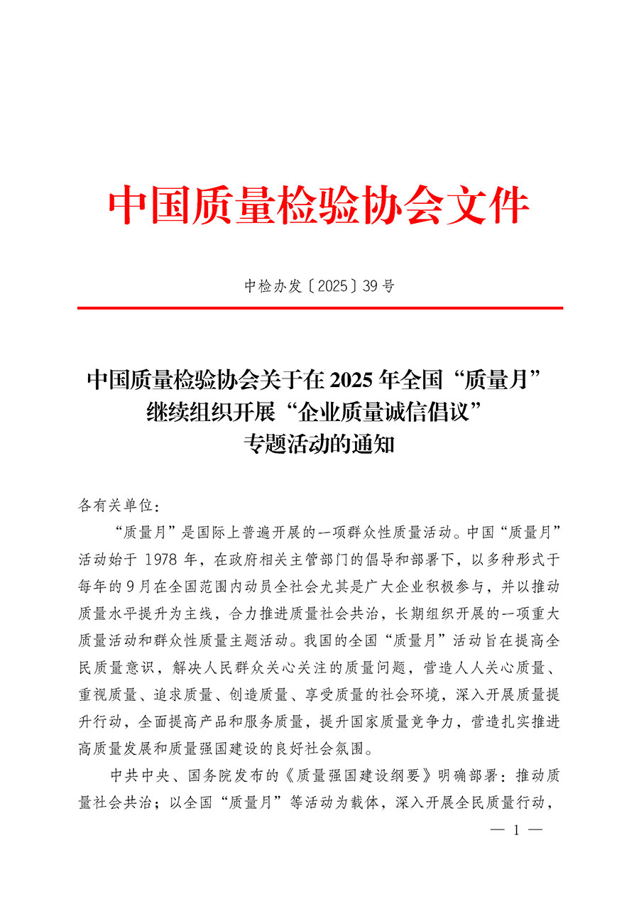 中國質量檢驗協會關于在2025年全國“質量月”繼續組織開展“企業質量誠信倡議”專題活動的通知(中檢辦發〔2025〕39號)