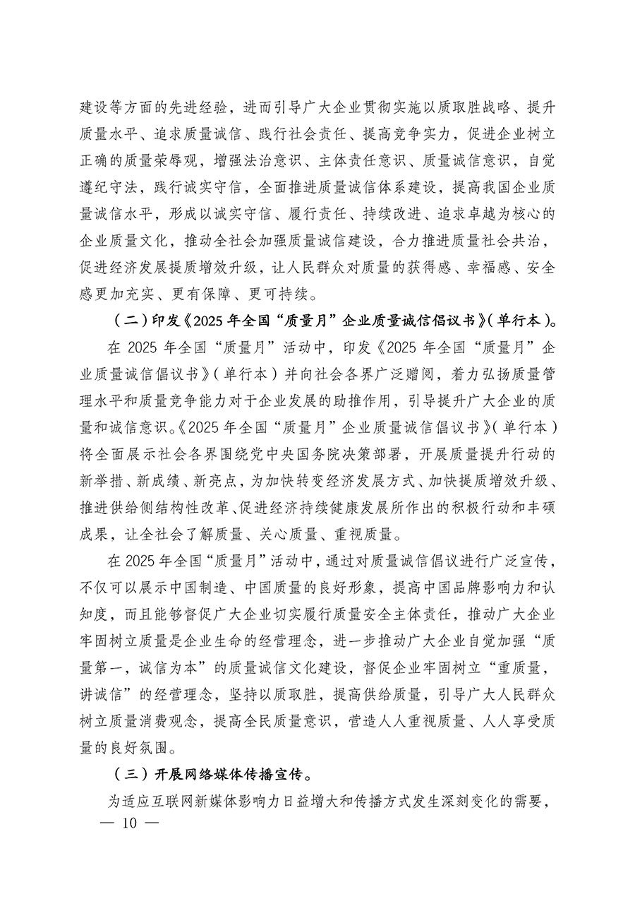 中國質量檢驗協會關于在2025年全國“質量月”繼續組織開展“企業質量誠信倡議”專題活動的通知(中檢辦發〔2025〕39號)