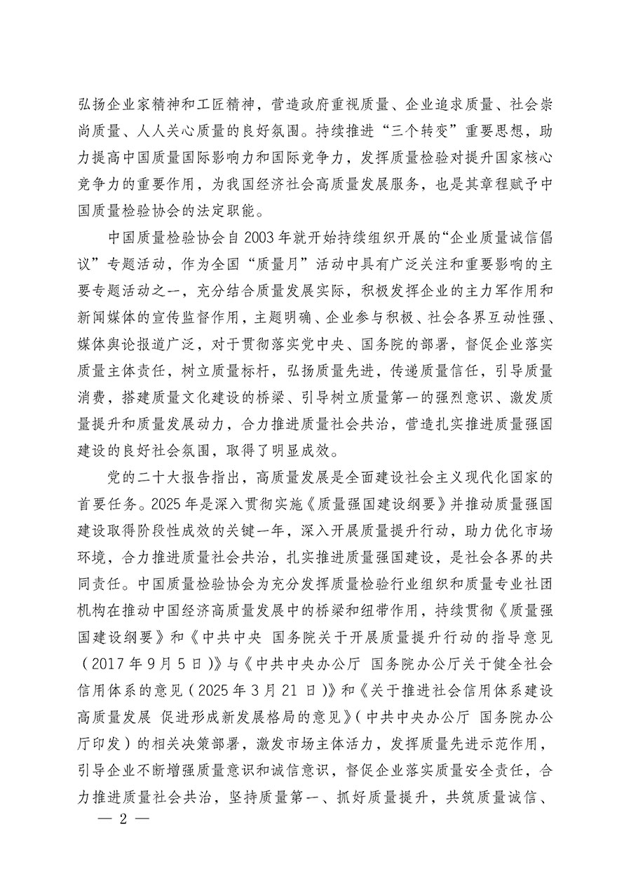 中國質量檢驗協會關于在2025年全國“質量月”繼續組織開展“企業質量誠信倡議”專題活動的通知(中檢辦發〔2025〕39號)