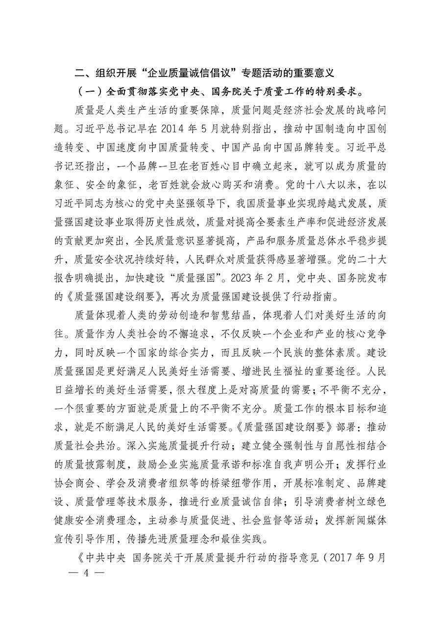 中國質量檢驗協會關于在2025年全國“質量月”繼續組織開展“企業質量誠信倡議”專題活動的通知(中檢辦發〔2025〕39號)