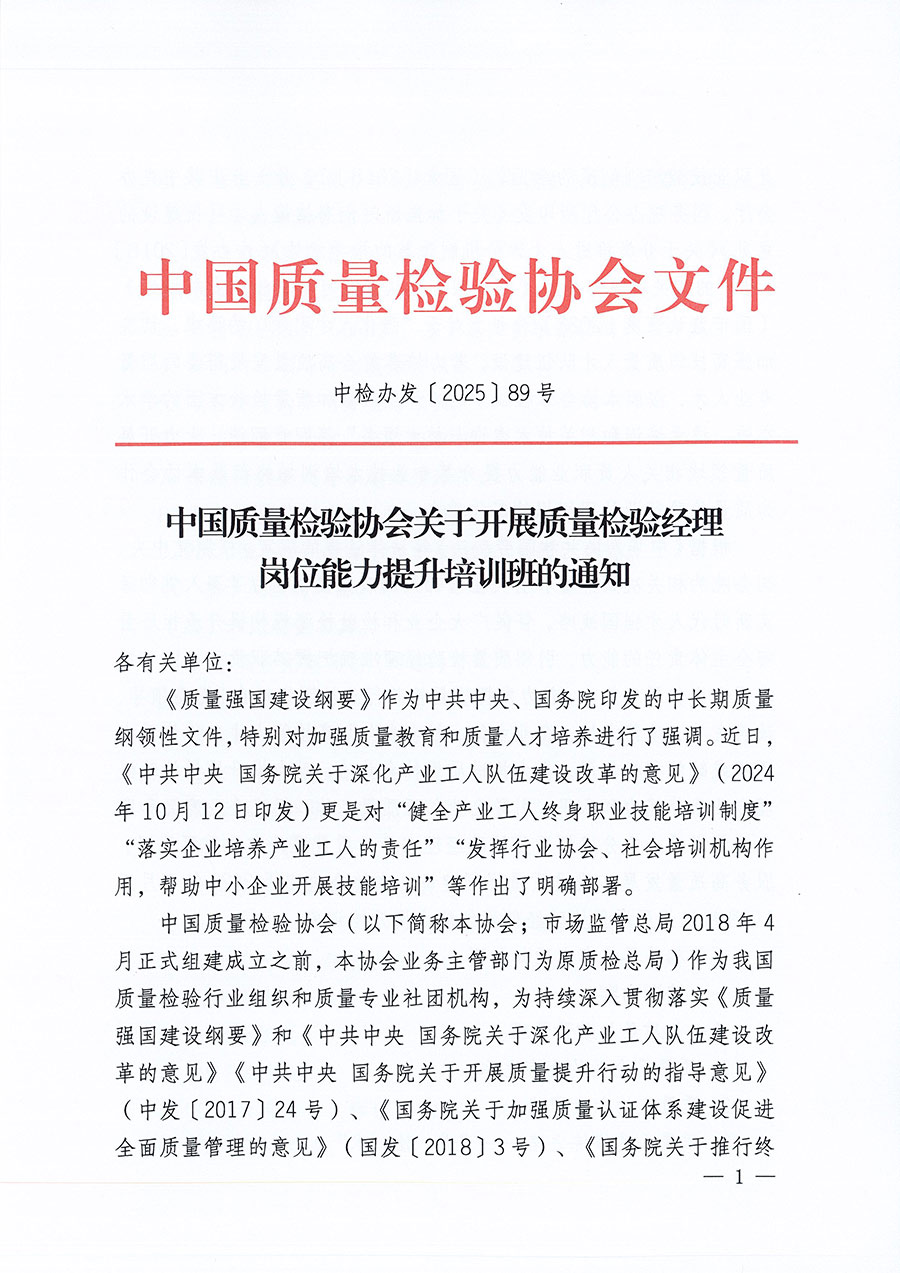 中國質(zhì)量檢驗(yàn)協(xié)會關(guān)于開展質(zhì)量檢驗(yàn)經(jīng)理崗位能力提升培訓(xùn)班的通知(中檢辦發(fā)〔2025〕89號)